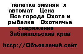 палатка зимняя 2х2 автомат › Цена ­ 750 - Все города Охота и рыбалка » Охотничье снаряжение   . Забайкальский край